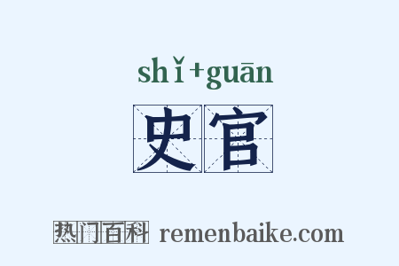 史官是什么意思的图片